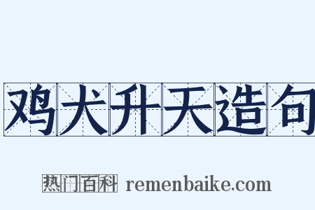 鸡犬升天造句是什么意思的图片